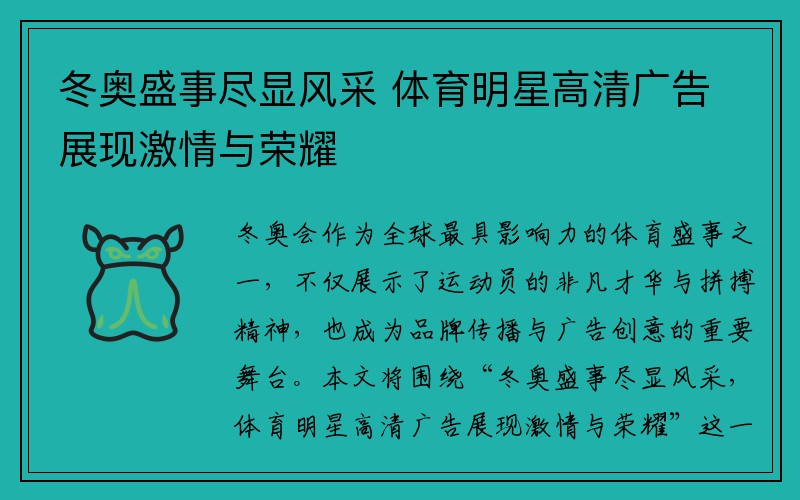 冬奥盛事尽显风采 体育明星高清广告展现激情与荣耀