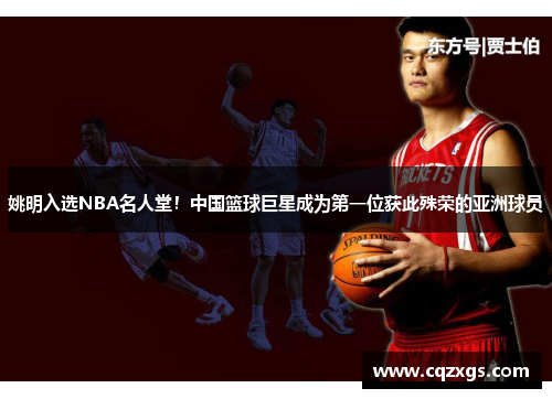 姚明入选NBA名人堂！中国篮球巨星成为第一位获此殊荣的亚洲球员