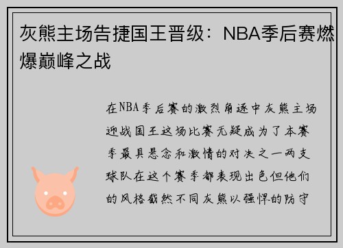 灰熊主场告捷国王晋级：NBA季后赛燃爆巅峰之战