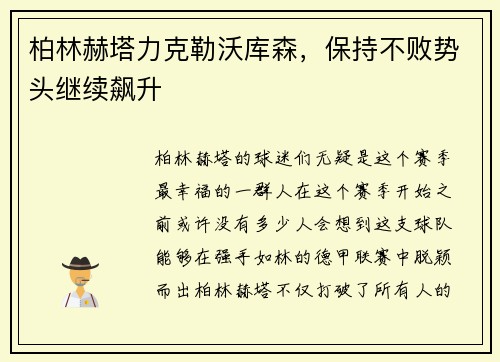 柏林赫塔力克勒沃库森,保持不败势头继续飙升